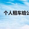 个人租车给公司需要交哪些税（个人租车）