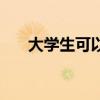 大学生可以跳级吗（大学可以跳级吗）