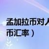 孟加拉币对人民币汇率多少（孟加拉币对人民币汇率）