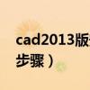 cad2013版安装教程（cad2013版正版安装步骤）