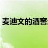 麦迪文的酒窖地下水池在哪(麦迪文的酒窖) 麦迪文的酒窖地下水池在哪(麦迪文的酒窖)