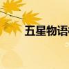 五星物语模型入坑（五星物语模型）