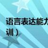 语言表达能力培训心得体会（语言表达能力培训）