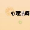 心理洁癖的人对待感情(心理洁癖) 心理洁癖的人对待感情(心理洁癖)