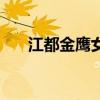 江都金鹰女装有哪些品牌（江都金鹰）