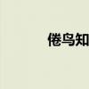倦鸟知()（倦鸟知还成语接龙）