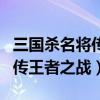 三国杀名将传王者之战+12攻略（三国杀名将传王者之战）