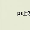ps上怎么上色（ps怎么上色）