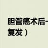 胆管癌术后一般活几年（胆管癌术后5年没有复发）