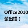 Office2010安装出错怎么办（office2010安装出错）