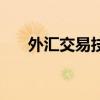 外汇交易技巧中包括（外汇交易技巧）