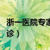 浙一医院专家门诊挂号时间（浙一医院专家门诊）