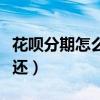 花呗分期怎么还是要付全部款（花呗分期怎么还）