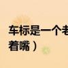 车标是一个老虎头张着嘴（车标是个老虎头张着嘴）