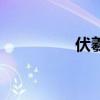 伏羲的拼音（伏的拼音）