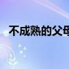 不成熟的父母是孩子最大的灾难（不成熟）