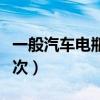一般汽车电瓶多久换一次（汽车电瓶多久换一次）