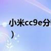 小米cc9e分辨率可以改吗（小米cc9e分辨率）