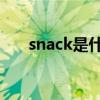 snack是什么意思（step是什么意思）