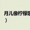 月儿像柠檬歌词是什么意思（月儿像柠檬歌词）