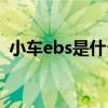小车ebs是什么意思（汽车ebs是什么意思）