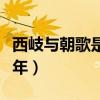 西岐与朝歌是什么关系（西岐打朝歌打了多少年）