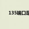 135端口是TCP还是UDP（135端口）