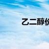 乙二醇价格多少钱一吨（乙二醇）