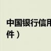 中国银行信用贷款办理条件（信用贷款办理条件）