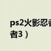 ps2火影忍者木叶英雄3全人物（ps2火影忍者3）