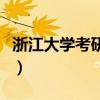 浙江大学考研有多难啊(浙江大学考研有多难) 浙江大学考研有多难啊(浙江大学考研有多难)
