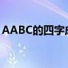 AABC的四字成语三年级（aabc的四字成语）