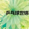 乒乓球世锦赛女单冠军（乒乓球世锦赛）