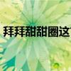 拜拜甜甜圈这首歌曲（拜拜甜甜圈是什么歌）