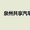 泉州共享汽车有哪些地方（泉州共享汽车）
