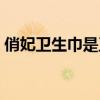 俏妃卫生巾是正规的吗（俏妃卫生巾怎么样）