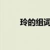 玲的组词有哪些?（玲组词有哪些）