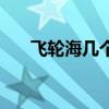 飞轮海几个人叫什么（飞轮海都有谁）