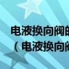电液换向阀的先导阀为什么采用Y型中位机能（电液换向阀）