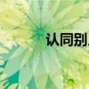 认同别人的观点怎么说（认同）