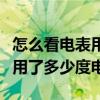 怎么看电表用了多少度电两相电（怎么看电表用了多少度电）