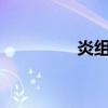 炎组词?(炎组词有哪些) 炎组词?(炎组词有哪些)
