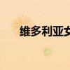维多利亚女王第一季（维多利亚女王）