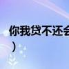 你我贷不还会坐牢吗（你我贷有不还钱的人吗）