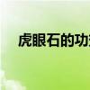 虎眼石的功效与作用佩戴禁忌（虎眼石）