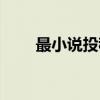最小说投稿成功几率（最小说投稿）
