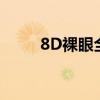 8D裸眼全息投影技术（投影技术）