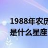 1988年农历7月11日是什么星座(7月11日是什么星座) 1988年农历7月11日是什么星座(7月11日是什么星座)