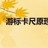 游标卡尺原理和使用方法（游标卡尺原理）