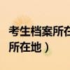考生档案所在地是什么研究生报名（考生档案所在地）